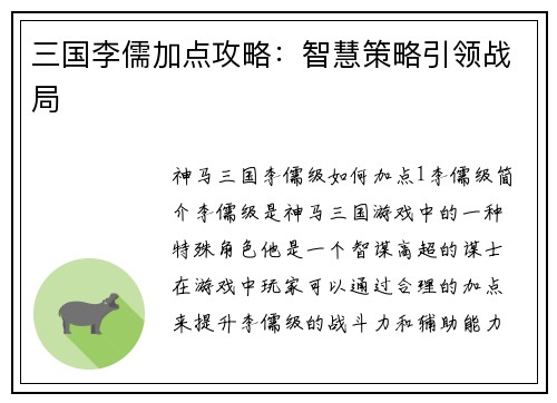 三国李儒加点攻略：智慧策略引领战局