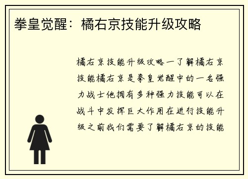 拳皇觉醒：橘右京技能升级攻略
